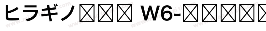 ヒラギノ明朝体 W6字体转换
